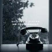 Не Перезвонил Ft Albina