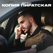 Копия Пиратская